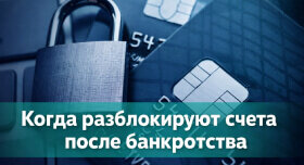 Когда после банкротства можно открыть дебетовую карту и пользоваться счетами
