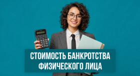 Сколько стоит банкротство физического лица — полная стоимость процедуры в 2026 году