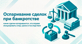 Оспаривание сделок при банкротстве — какие сделки аннулируются, периоды подозрительности и сроки исковой давности