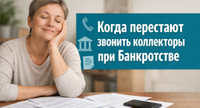Когда перестают звонить коллекторы при банкротстве и что делать, если они продолжают беспокоить