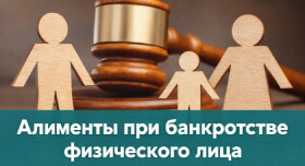 Алименты при банкротстве физического лица — права, порядок выплат и защита интересов детей