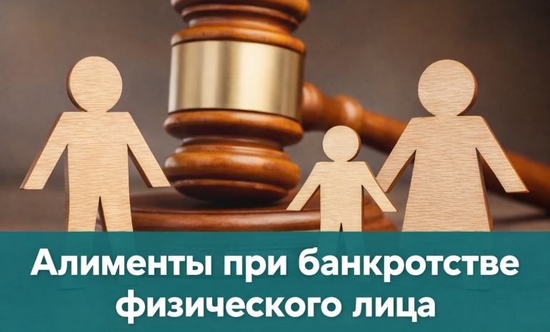 Алименты при банкротстве физического лица - фото