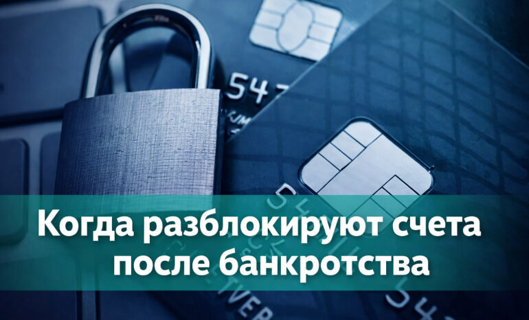Когда после банкротства можно открыть дебетовую карту - фото