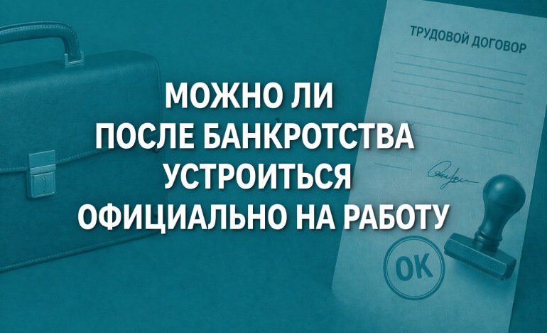 Можно ли после банкротства устроиться официально на работум - фото