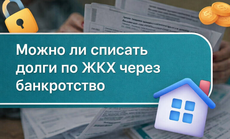 Можно ли списать долги по жкх по банкротству физических лиц - фото