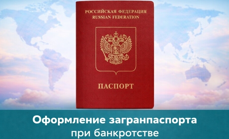 Оформление загранпаспорта при банкротстве- фото